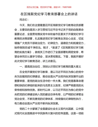 在区残联党纪学习教育部署会上的讲话.docx