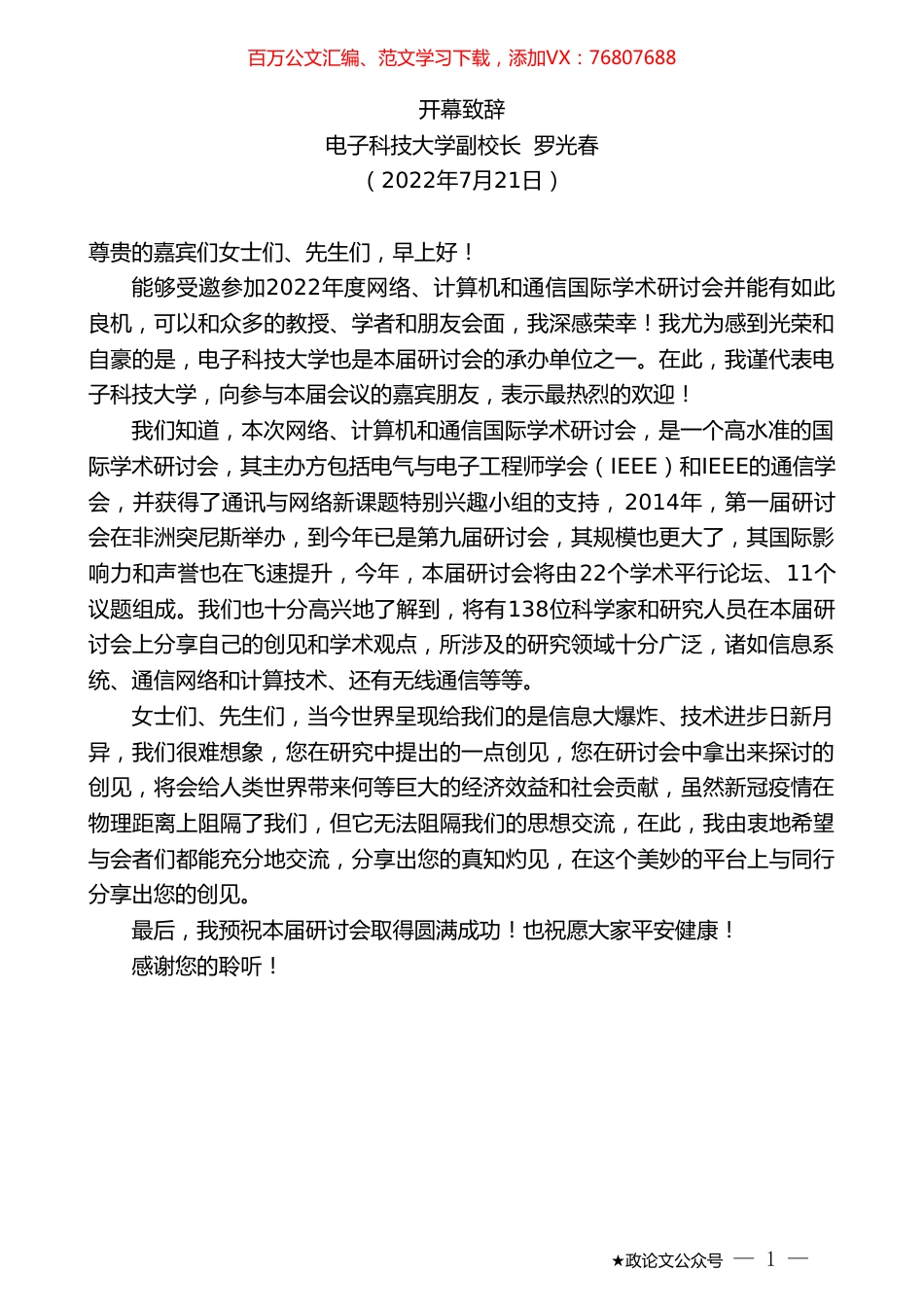 电子科技大学副校长罗光春：开幕致辞.doc_第1页