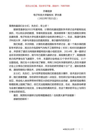 电子科技大学副校长罗光春：开幕致辞.doc