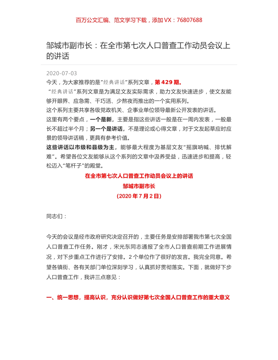 邹城市副市长：在全市第七次人口普查工作动员会议上的讲话.docx_第1页
