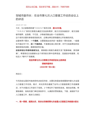 邹城市副市长：在全市第七次人口普查工作动员会议上的讲话.docx