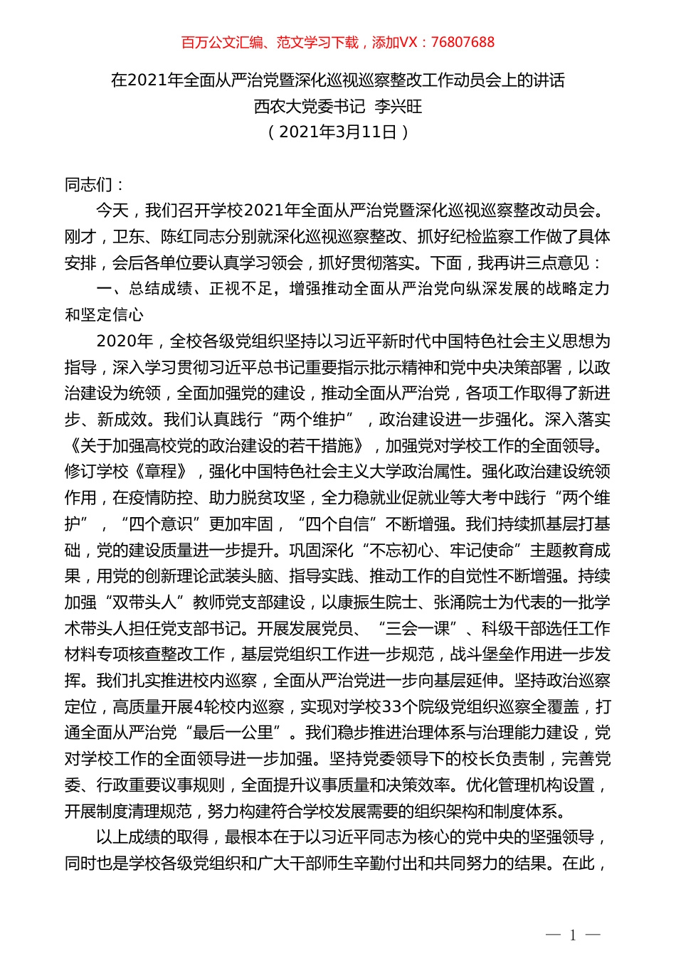 西农大党委书记李兴旺：在2021年全面从严治党暨深化巡视巡察整改工作动员会上的讲话.doc_第1页