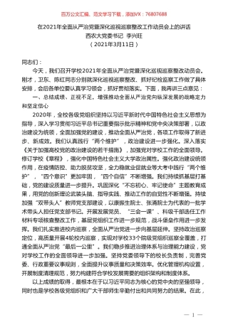 西农大党委书记李兴旺：在2021年全面从严治党暨深化巡视巡察整改工作动员会上的讲话.doc