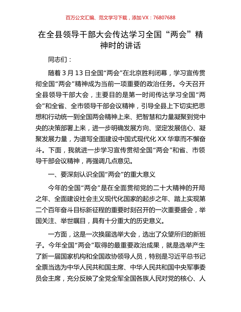 在全县领导干部大会传达学习全国“两会”精神时的讲话.docx_第1页