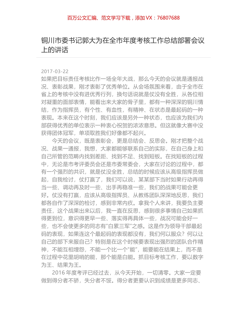 铜川市委书记郭大为在全市年度考核工作总结部署会议上的讲话.docx_第1页
