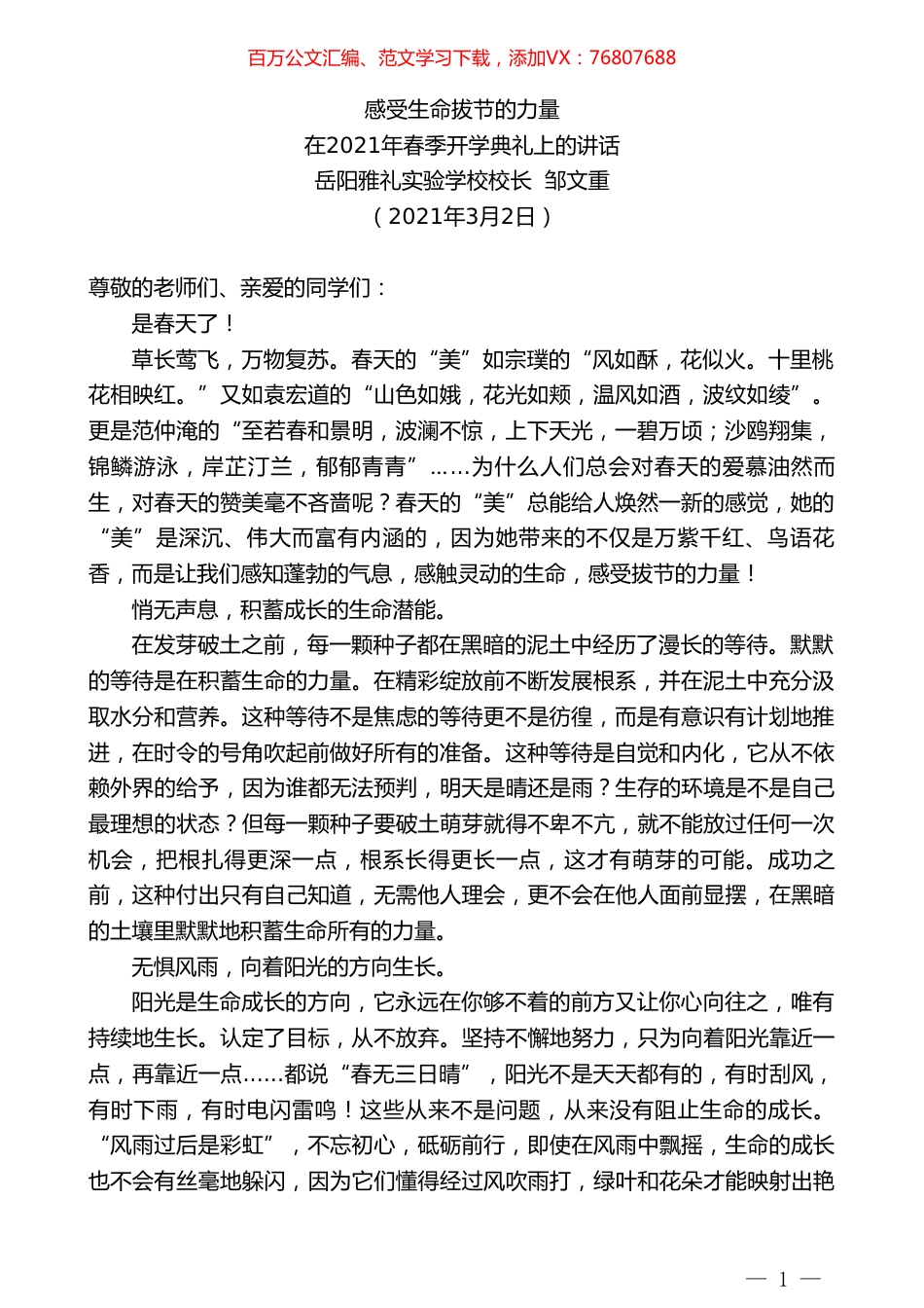 岳阳雅礼实验学校校长邹文重：在2021年春季开学典礼上的讲话.doc_第1页