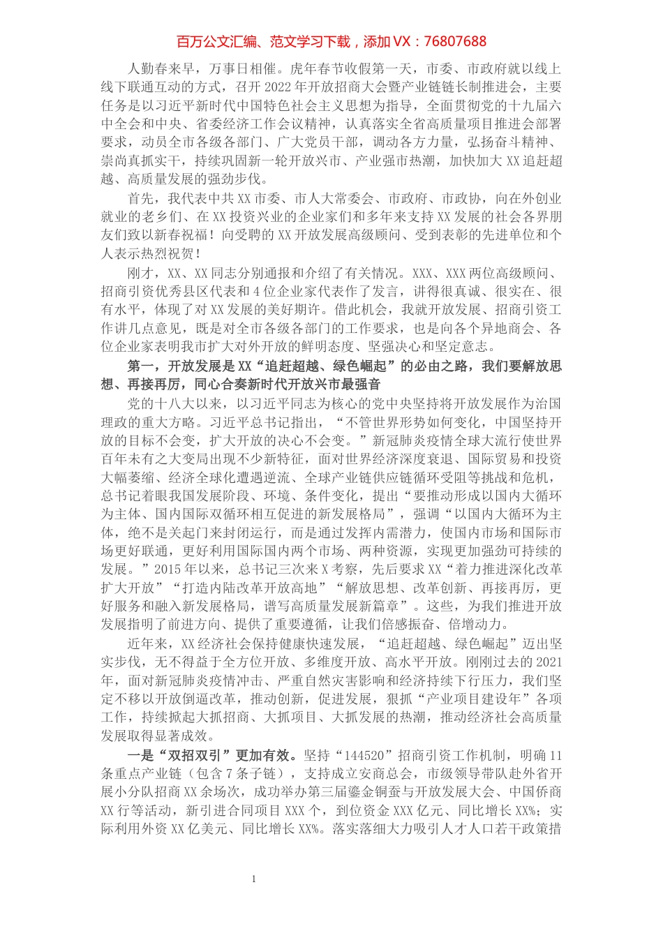 在市2022年开放招商大会暨产业链链长制推进会上的讲话.docx_第1页