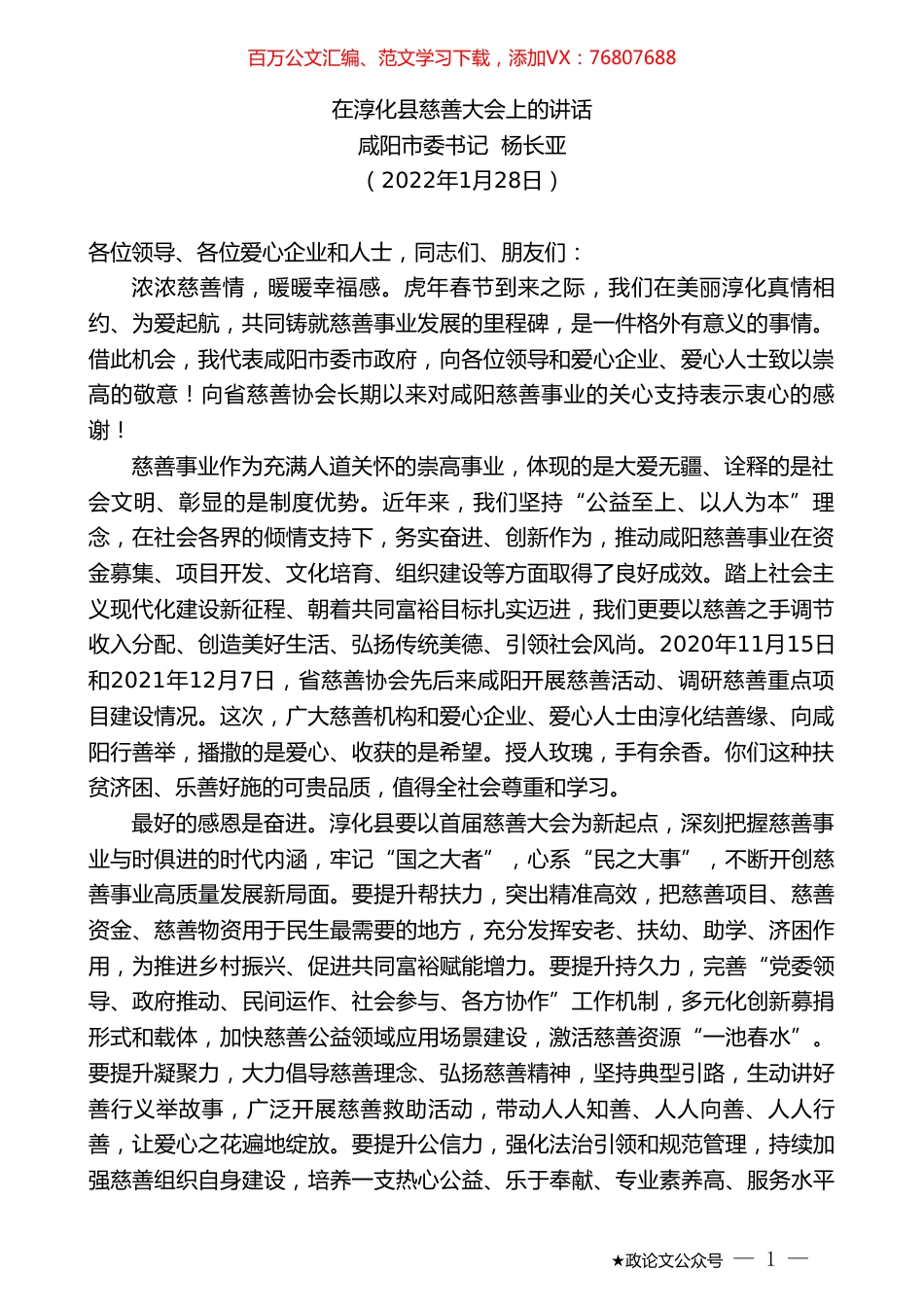 咸阳市委书记杨长亚：在淳化县慈善大会上的讲话.doc_第1页