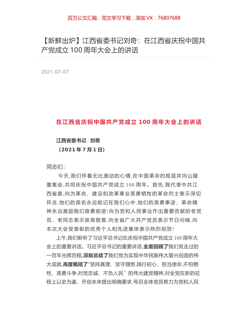 江西省委书记刘奇：在江西省庆祝中国共产党成立100周年大会上的讲话.docx_第1页