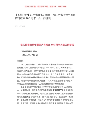 江西省委书记刘奇：在江西省庆祝中国共产党成立100周年大会上的讲话.docx