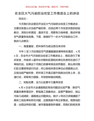 在全区大气污染防治攻坚工作推进会上的讲话.docx