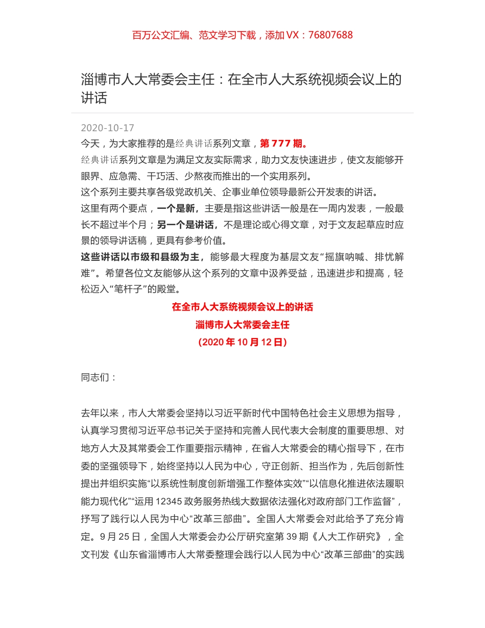 淄博市人大常委会主任：在全市人大系统视频会议上的讲话.docx_第1页