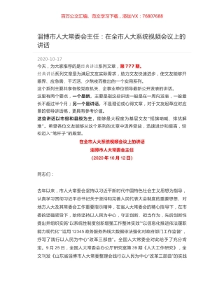 淄博市人大常委会主任：在全市人大系统视频会议上的讲话.docx