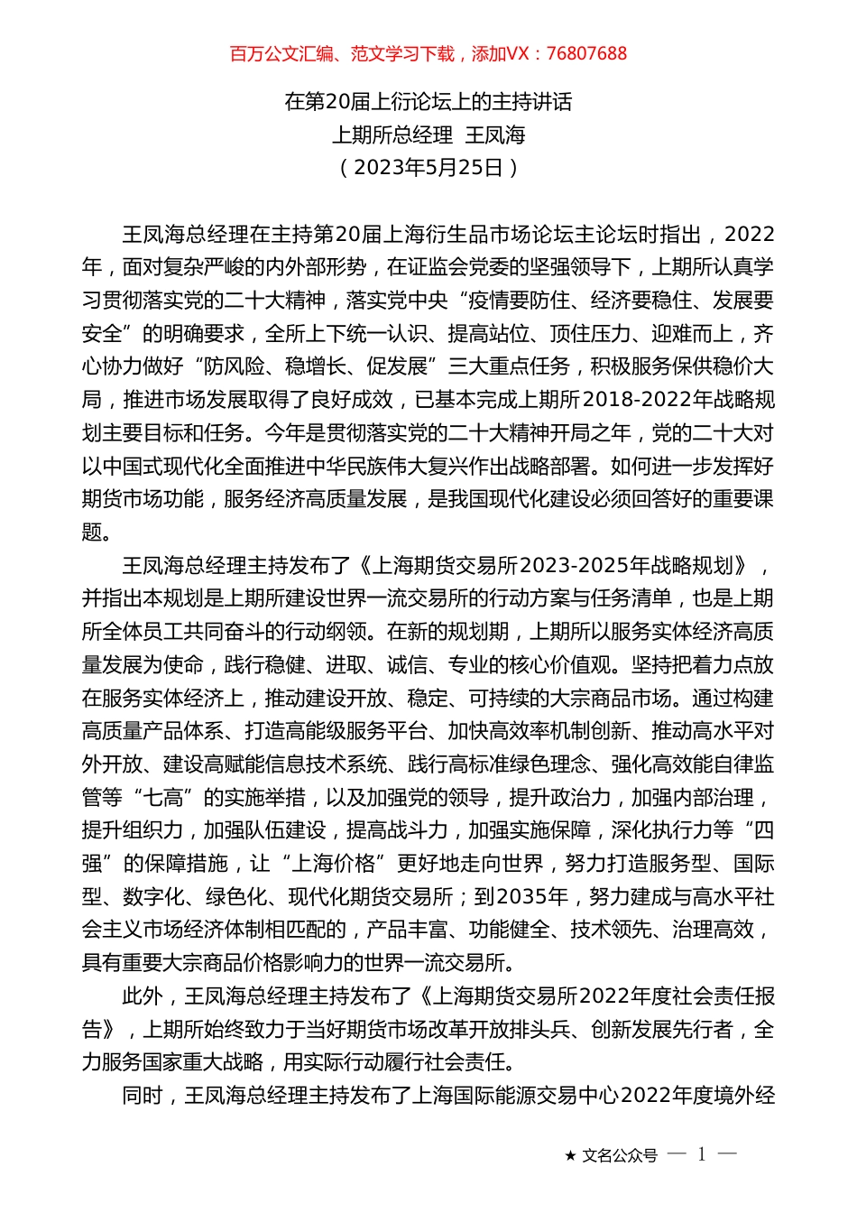 上期所总经理王凤海：在第20届上衍论坛上的主持讲话.doc_第1页