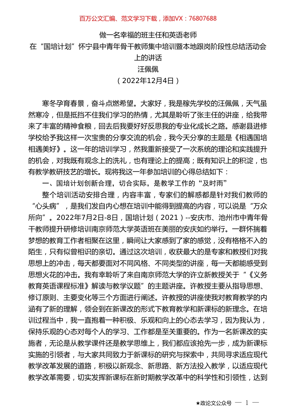 汪佩佩：在“国培计划”怀宁县中青年骨干教师集中培训暨本地跟岗阶段性总结活动会上的讲话.doc_第1页