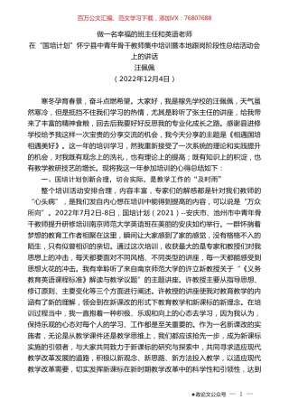 汪佩佩：在“国培计划”怀宁县中青年骨干教师集中培训暨本地跟岗阶段性总结活动会上的讲话.doc