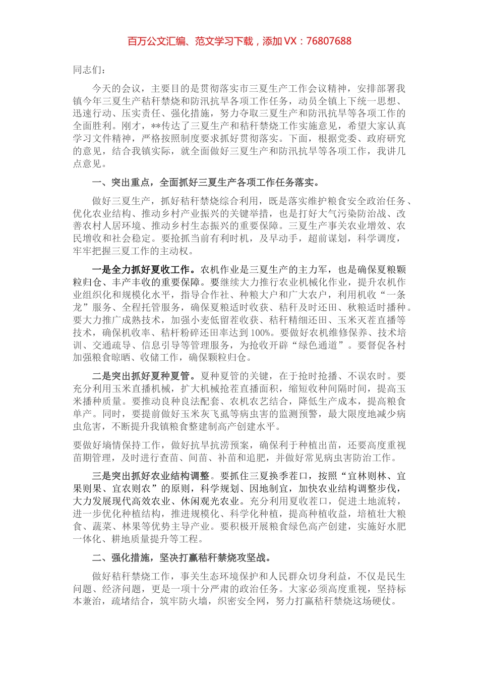 在全镇三夏生产、秸秆禁烧暨防汛抗旱工作会议上的讲话.docx_第1页