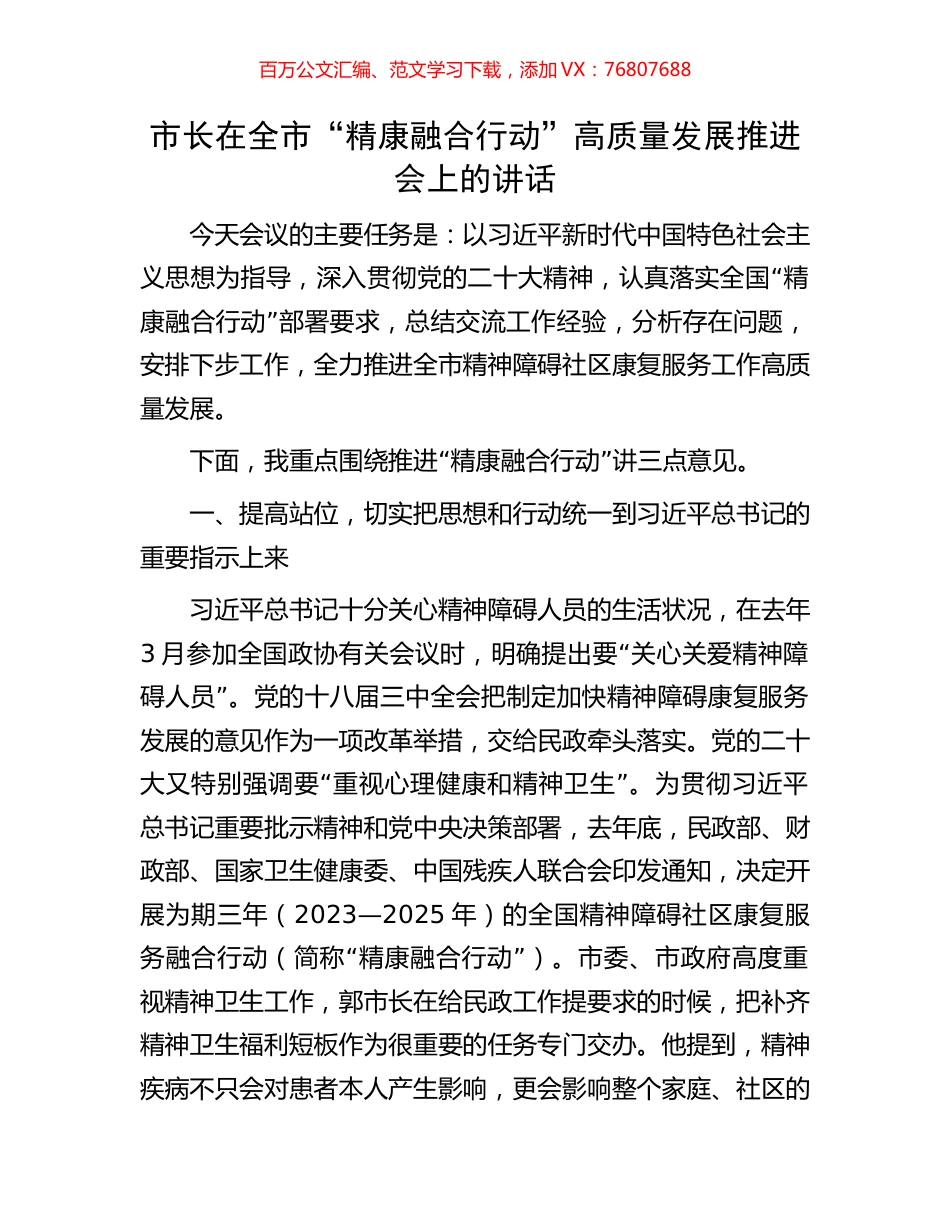 市长在全市“精康融合行动”高质量发展推进会上的讲话.docx_第1页
