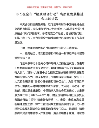 市长在全市“精康融合行动”高质量发展推进会上的讲话.docx