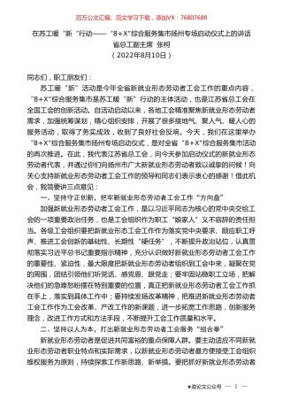 省总工副主席张柯：在苏工暖“新“行动——“8+X”综合服务集市扬州专场启动仪式上的讲话.doc
