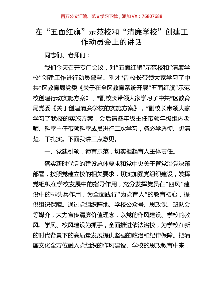 在“五面红旗”示范校和“清廉学校”创建工作动员会上的讲话.docx_第1页