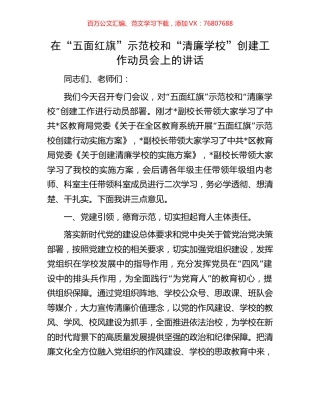 在“五面红旗”示范校和“清廉学校”创建工作动员会上的讲话.docx