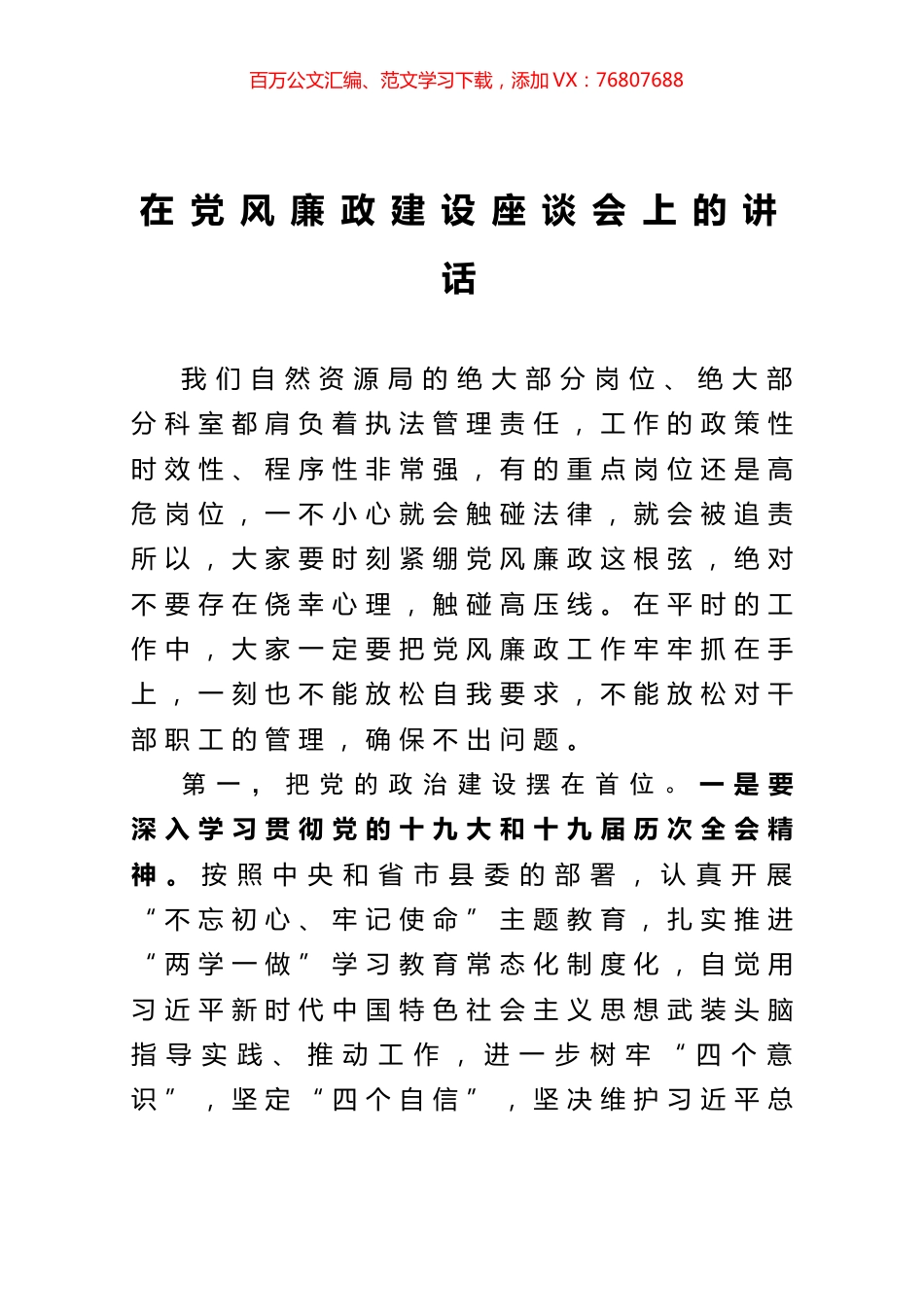 在党风廉政建设座谈会上的讲话.docx_第1页
