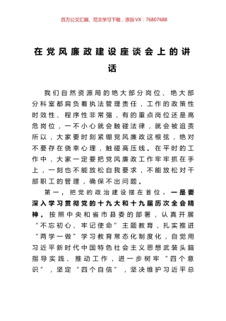 在党风廉政建设座谈会上的讲话.docx