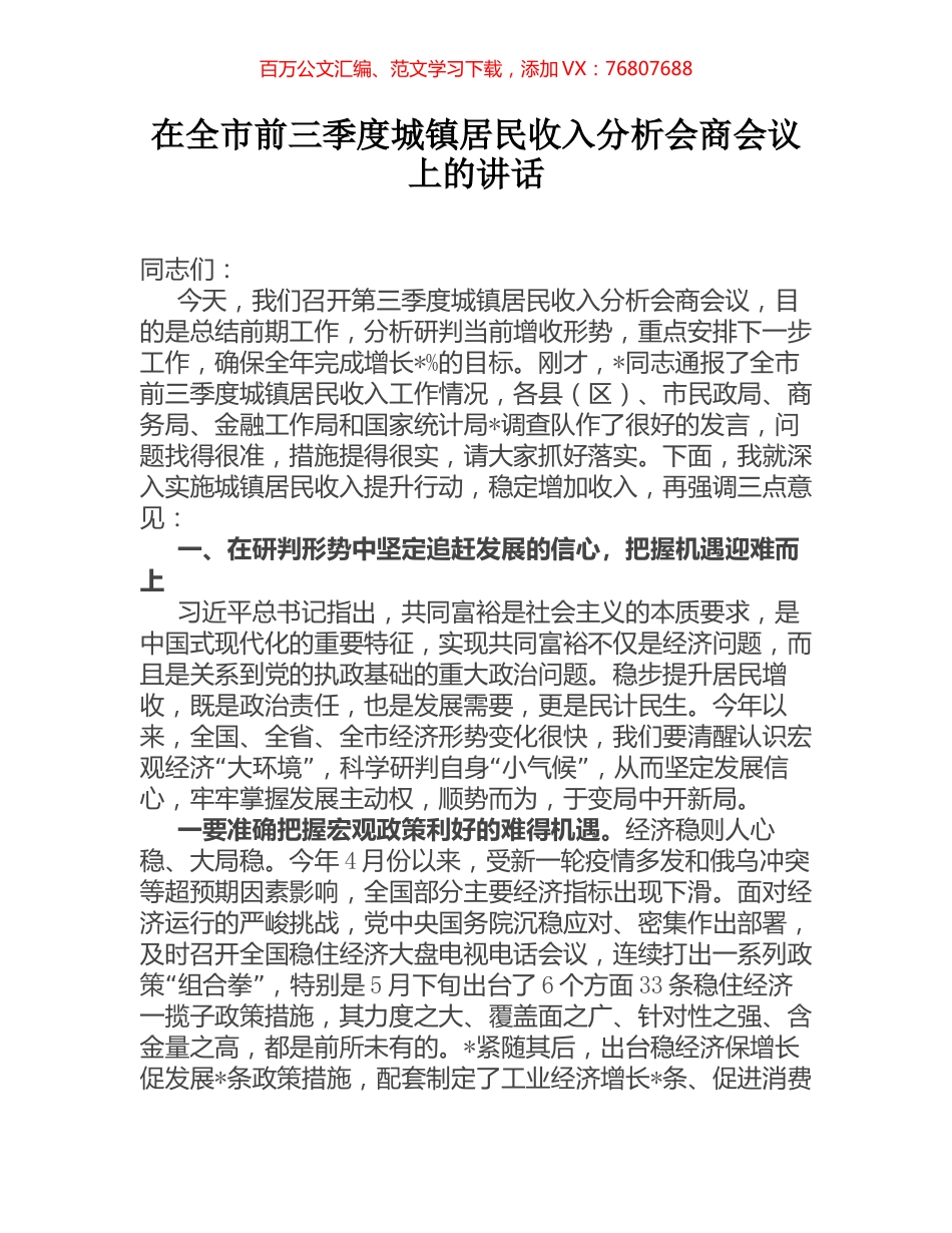 在全市前三季度城镇居民收入分析会商会议上的讲话.docx_第1页