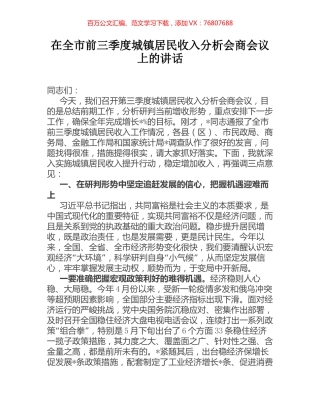 在全市前三季度城镇居民收入分析会商会议上的讲话.docx