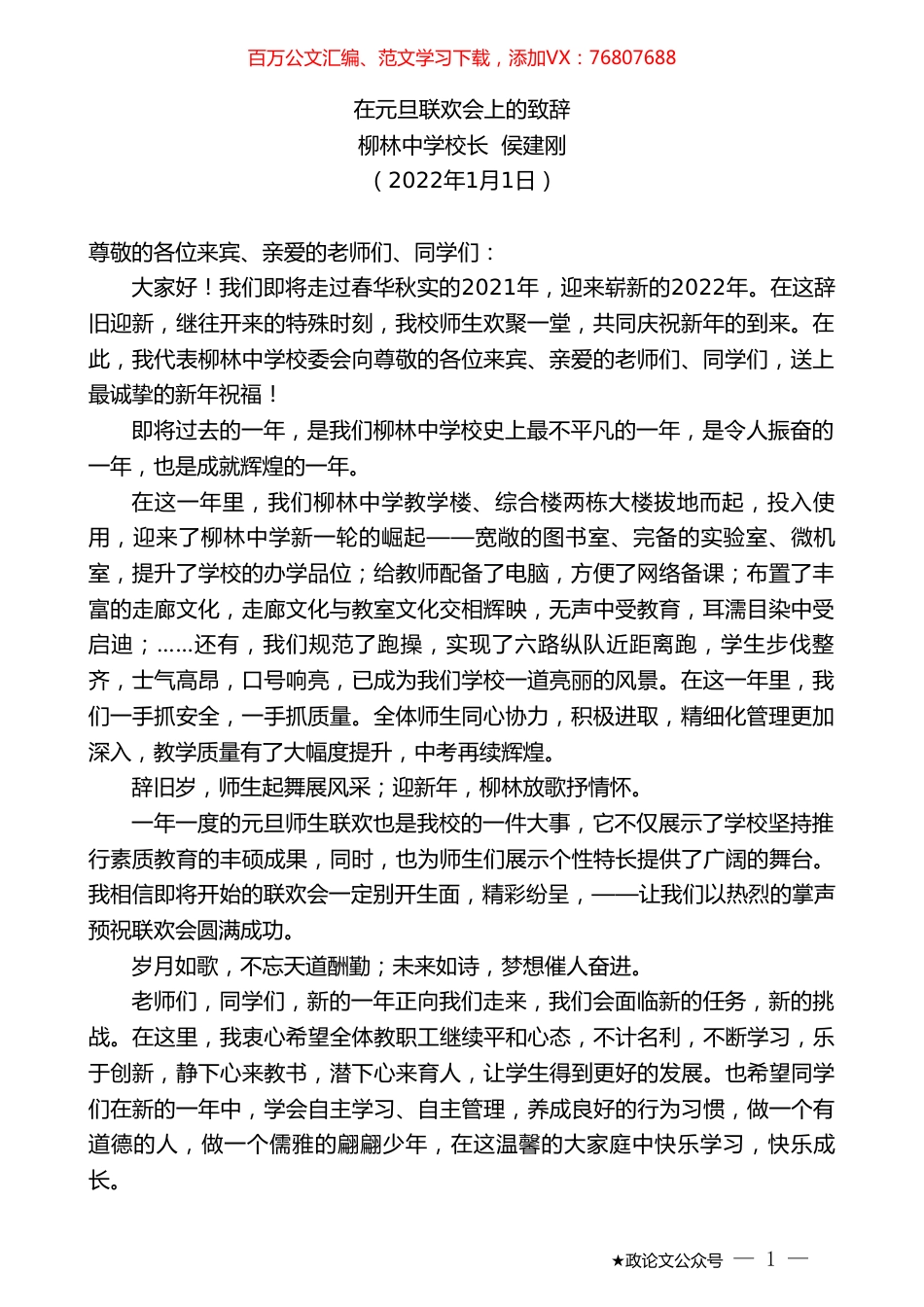 柳林中学校长侯建刚：在元旦联欢会上的致辞.doc_第1页