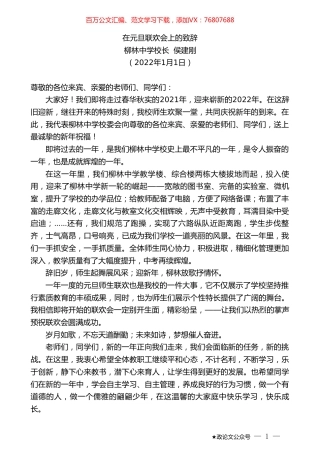 柳林中学校长侯建刚：在元旦联欢会上的致辞.doc