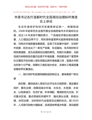 市委书记在打造新时代全国湖泊治理标杆推进会上讲话.docx
