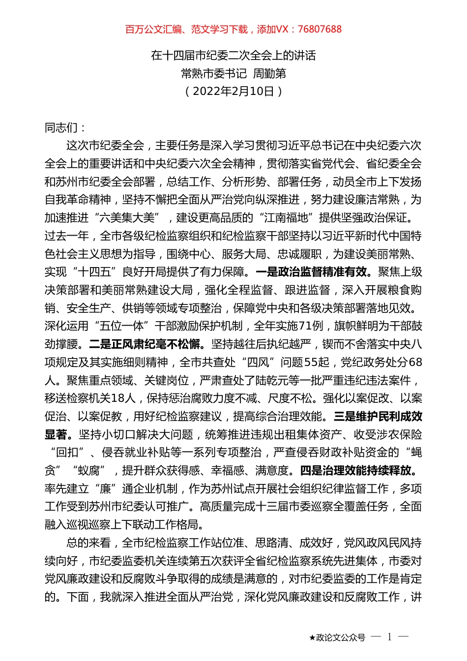 常熟市委书记周勤第：在十四届市纪委二次全会上的讲话.doc_第1页