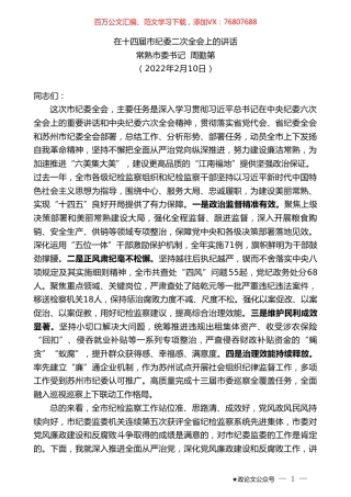 常熟市委书记周勤第：在十四届市纪委二次全会上的讲话.doc