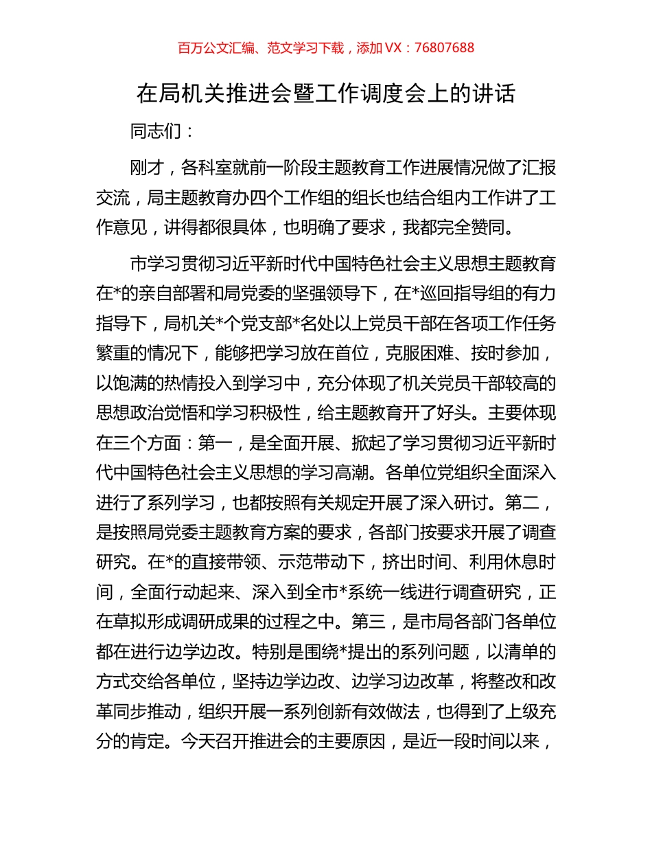 在局机关推进会暨工作调度会上的讲话.docx_第1页