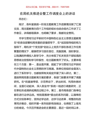 在局机关推进会暨工作调度会上的讲话.docx