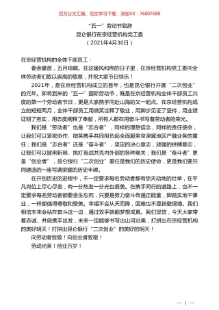 昆仑银行在京经营机构党工委：“五一”劳动节致辞.doc