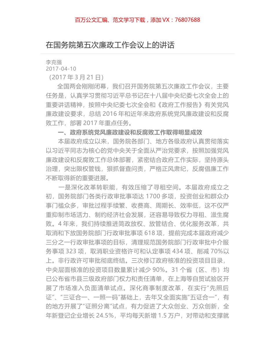 在国务院第五次廉政工作会议上的讲话.docx_第1页