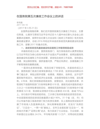 在国务院第五次廉政工作会议上的讲话.docx