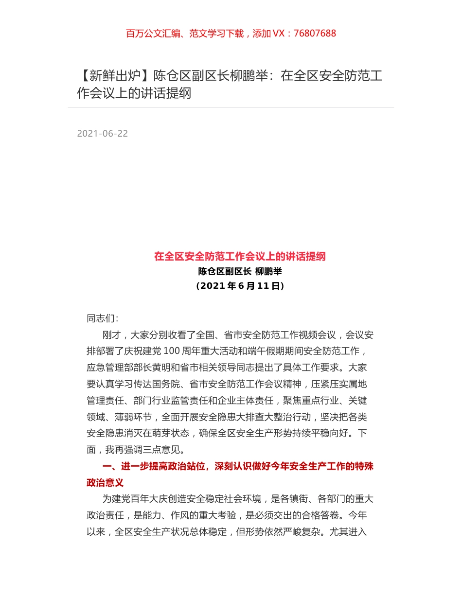 陈仓区副区长柳鹏举：在全区安全防范工作会议上的讲话提纲.docx_第1页