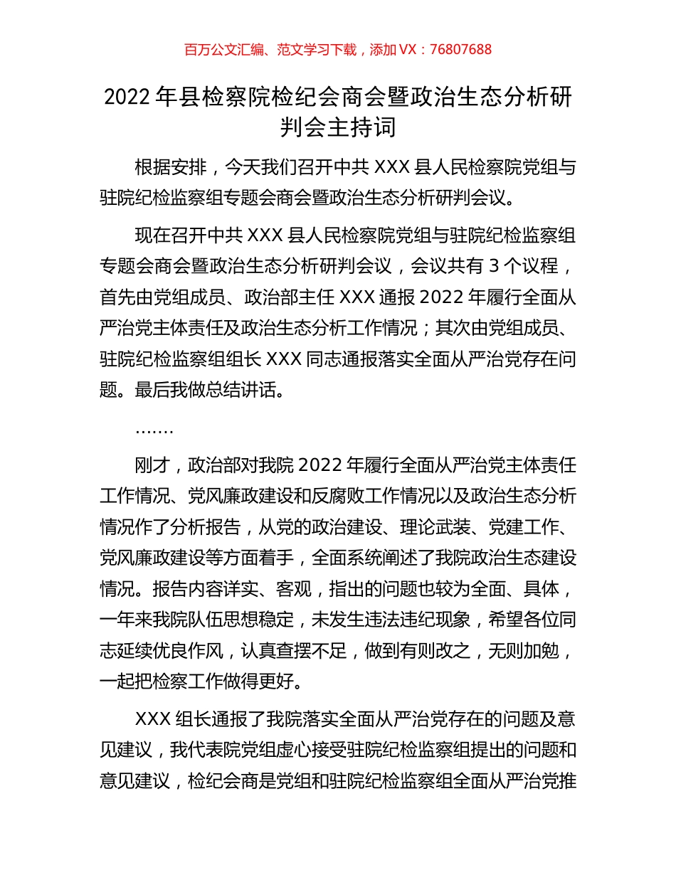 2022年县检察院检纪会商会暨政治生态分析研判会主持词.docx_第1页