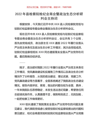 2022年县检察院检纪会商会暨政治生态分析研判会主持词.docx