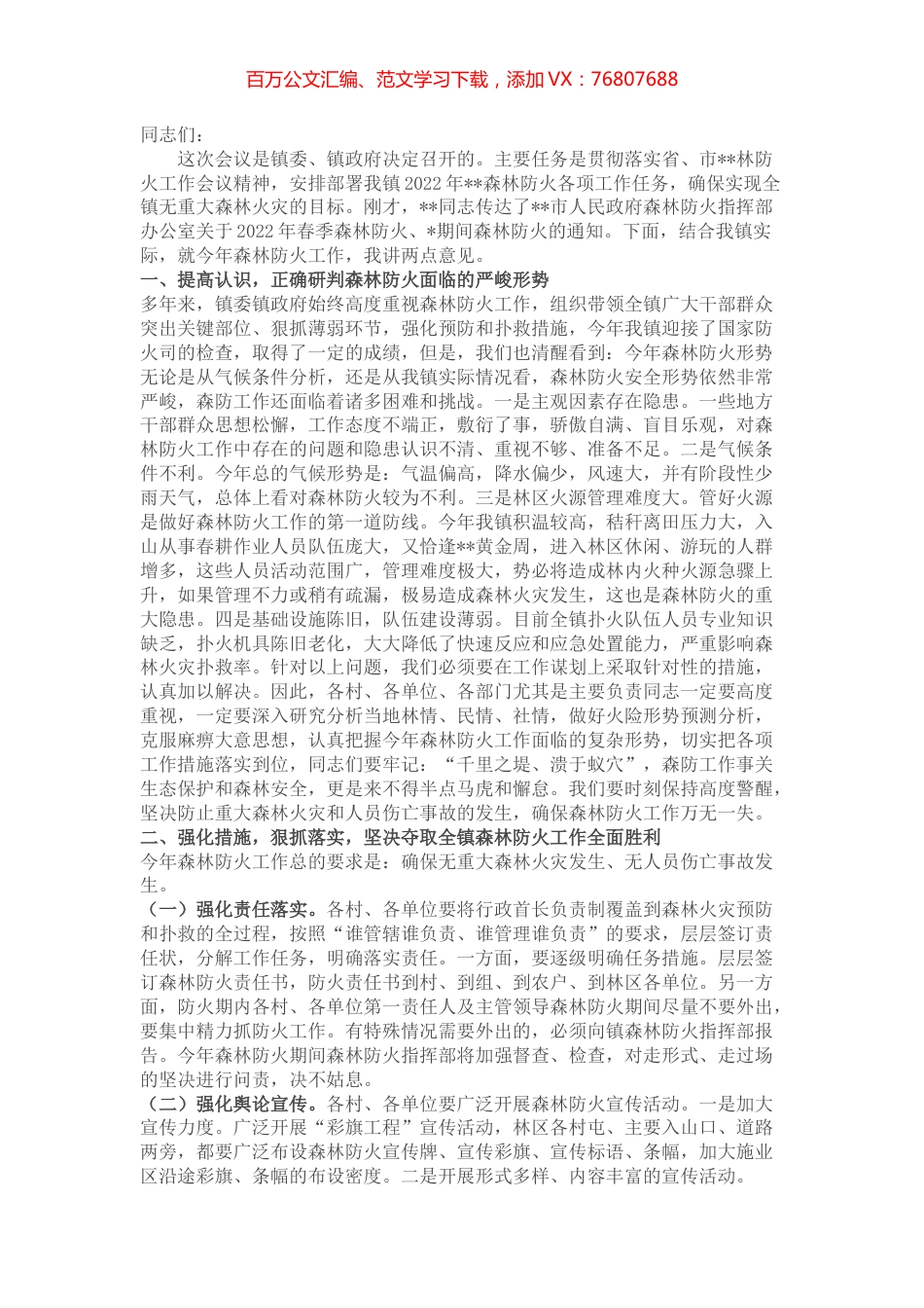 党委书记在全镇森林防火工作会议上的讲话 (2).docx_第1页