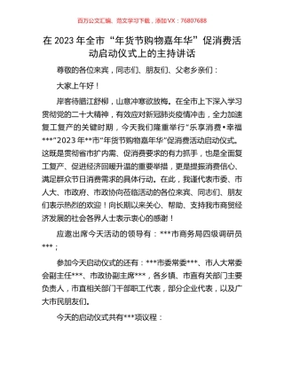 在2023年全市“年货节购物嘉年华”促消费活动启动仪式上的主持讲话.docx
