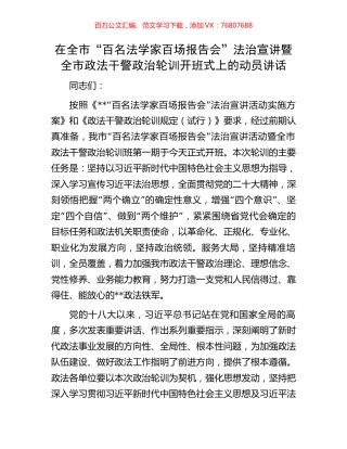 在全市“百名法学家百场报告会”法治宣讲暨全市政法干警政治轮训开班式上的动员讲话.docx