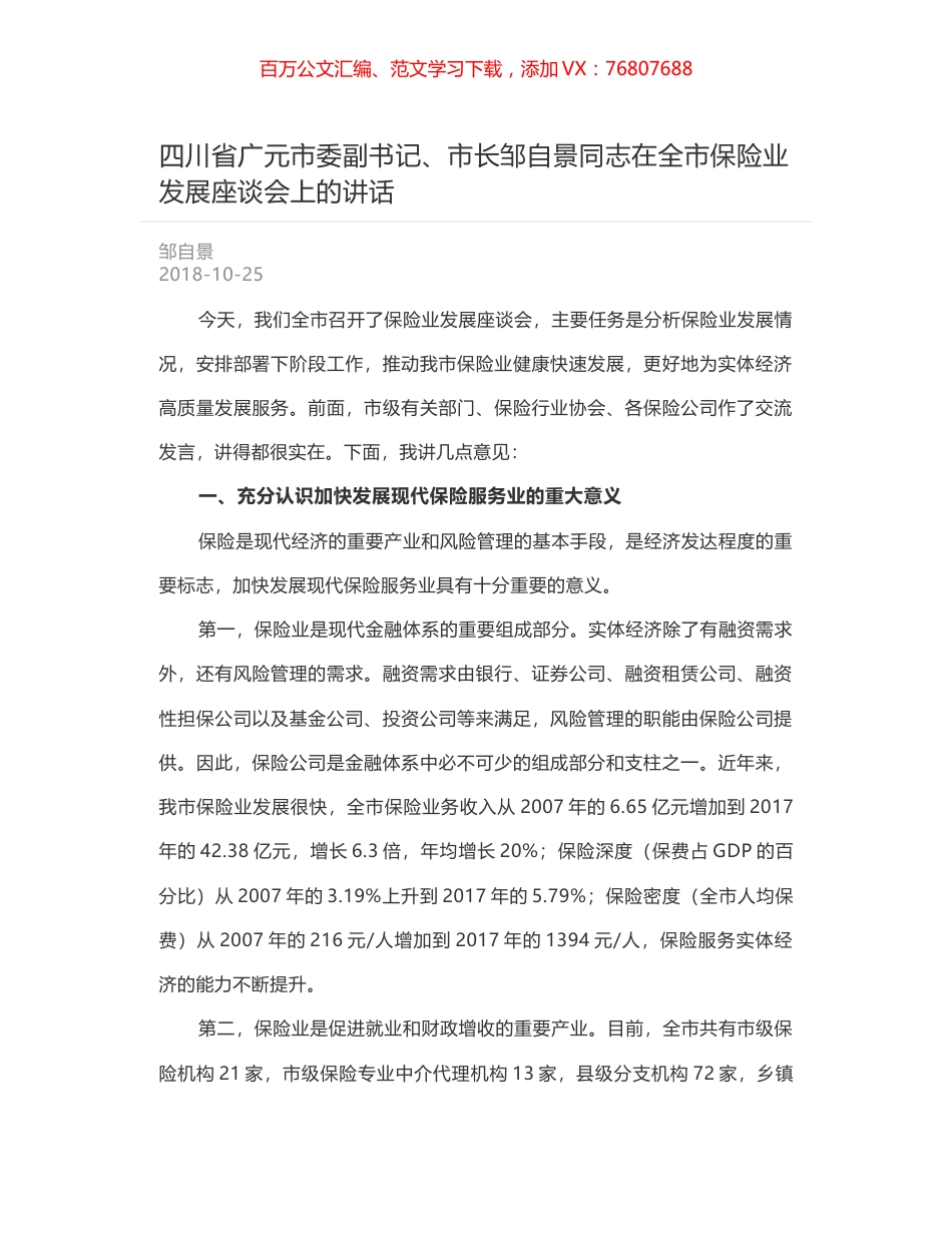 四川省广元市委副书记、市长邹自景同志在全市保险业发展座谈会上的讲话.docx_第1页