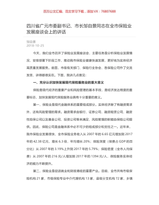 四川省广元市委副书记、市长邹自景同志在全市保险业发展座谈会上的讲话.docx