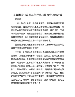 -在集团深化改革三年行动总结大会上的讲话.docx