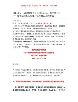 佛山市文广旅体局局长：在佛山市文广旅体局“五一”疫情防控和安全生产工作会议上的讲话.docx